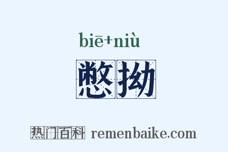 憋拗是什么意思的图片